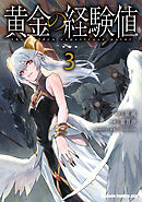 黄金の経験値　３