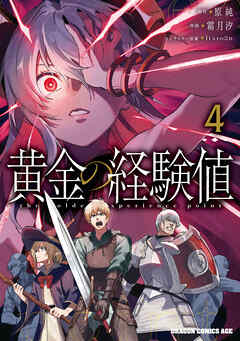 黄金の経験値　４