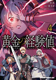 黄金の経験値