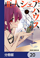 亜人シェアハウス【分冊版】　20