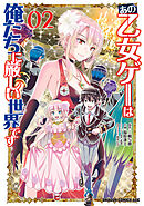 あの乙女ゲーは俺たちに厳しい世界です　０２