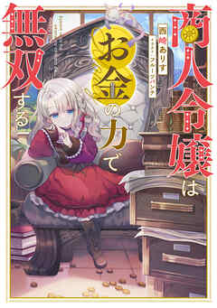 商人令嬢はお金の力で無双する【電子書籍限定書き下ろしSS付き】