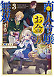商人令嬢はお金の力で無双する3【電子書籍限定書き下ろしSS付き】