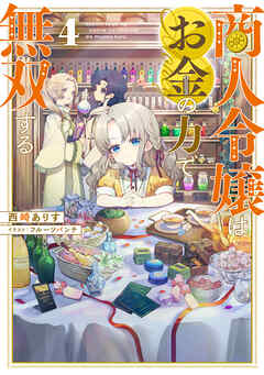 商人令嬢はお金の力で無双する4【電子書籍限定書き下ろしSS付き】