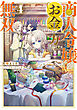 商人令嬢はお金の力で無双する4【電子書籍限定書き下ろしSS付き】