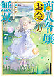 商人令嬢はお金の力で無双する7【電子書籍限定書き下ろしSS付き】