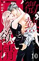 微熱と欲情【マイクロ】 10　～シガー・キス1～ 10