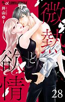 微熱と欲情【マイクロ】 28　～ヴァージン・ブロッサム～ 28