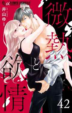 微熱と欲情【マイクロ】 42　～鳴瀬くんの幸福論2～ 42