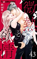 微熱と欲情【マイクロ】 43　～キスの檻1～ 43