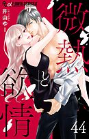 微熱と欲情【マイクロ】 44　～キスの檻2～ 44