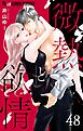 微熱と欲情【マイクロ】 48　～つまりは甘いひねくれ者2～ 48