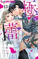 極と蕾～極道と恋を知らない人妻と～【マイクロ】 13