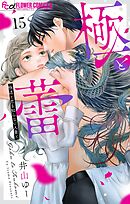 極と蕾～極道と恋を知らない人妻と～【マイクロ】 15