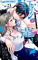 極と蕾～極道と恋を知らない人妻と～【マイクロ】 21