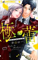 極と蕾～極道と恋を知らない人妻と～【マイクロ】 26