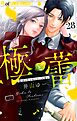 極と蕾～極道と恋を知らない人妻と～【マイクロ】 28