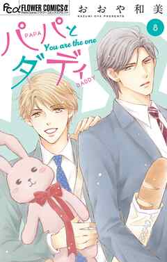 パパとダディ【マイクロ】 8（最新刊） - おおや和美 - 女性マンガ・無料試し読みなら、電子書籍・コミックストア ブックライブ