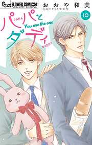 パパとダディ【マイクロ】