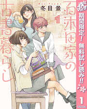 【期間限定　無料お試し版】百木田家の古書暮らし