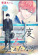 もう一度君に会えたなら［1話売り］　第3話