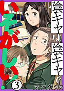 陰キャは陰キャでいそがしい！［ばら売り］第3話［黒蜜］