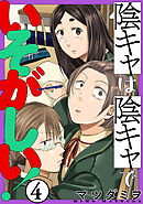 陰キャは陰キャでいそがしい！［ばら売り］第4話［黒蜜］