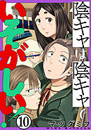 陰キャは陰キャでいそがしい！［ばら売り］第10話［黒蜜］