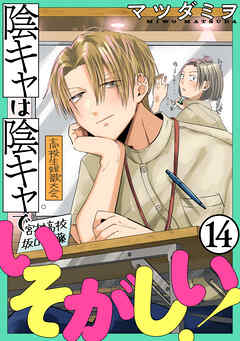 陰キャは陰キャでいそがしい！［ばら売り］［黒蜜］