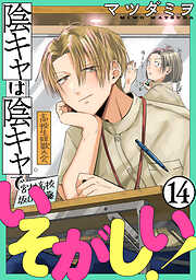 陰キャは陰キャでいそがしい！［ばら売り］［黒蜜］