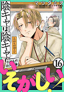 陰キャは陰キャでいそがしい！［ばら売り］第16話［黒蜜］