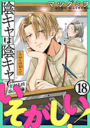 陰キャは陰キャでいそがしい！［ばら売り］第18話［黒蜜］