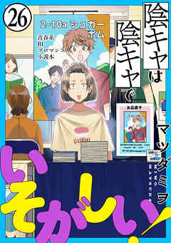 陰キャは陰キャでいそがしい！［ばら売り］第26話［黒蜜］