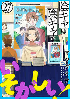 陰キャは陰キャでいそがしい！［ばら売り］第27話［黒蜜］