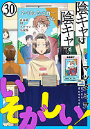 陰キャは陰キャでいそがしい！［ばら売り］第30話［黒蜜］