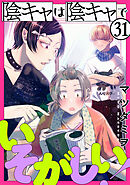 陰キャは陰キャでいそがしい！［ばら売り］第31話［黒蜜］