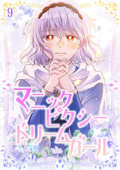 マニックピクシードリームガール 【タテヨミ】#9