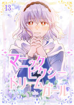 マニックピクシードリームガール 【タテヨミ】#13 - 四ツ原フリコ/峰藤 - 少女マンガ・無料試し読みなら、電子書籍・コミックストア ブックライブ