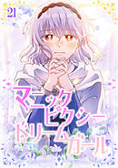 マニックピクシードリームガール【タテヨミ】 #21