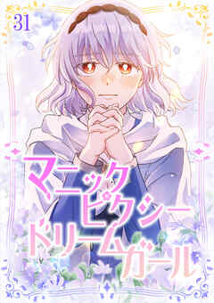 マニックピクシードリームガール【タテヨミ】 #31