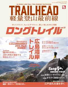 RUN + TRAIL 別冊 TRAILHEAD 軽量登山最前線 ロングトレイル Vol.3