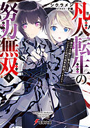 凡人転生の努力無双４　～赤ちゃんの頃から努力してたらいつのまにか日本の未来を背負ってました～