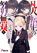凡人転生の努力無双５　～赤ちゃんの頃から努力してたらいつのまにか日本の未来を背負ってました～