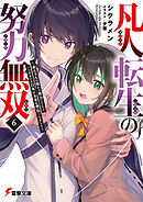 凡人転生の努力無双６　～赤ちゃんの頃から努力してたらいつのまにか日本の未来を背負ってました～