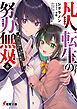 凡人転生の努力無双６　～赤ちゃんの頃から努力してたらいつのまにか日本の未来を背負ってました～