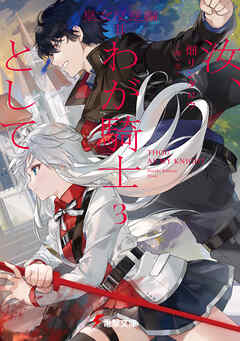 汝、わが騎士として３　皇女反逆編ＩＩ