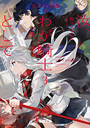 汝、わが騎士として３　皇女反逆編ＩＩ