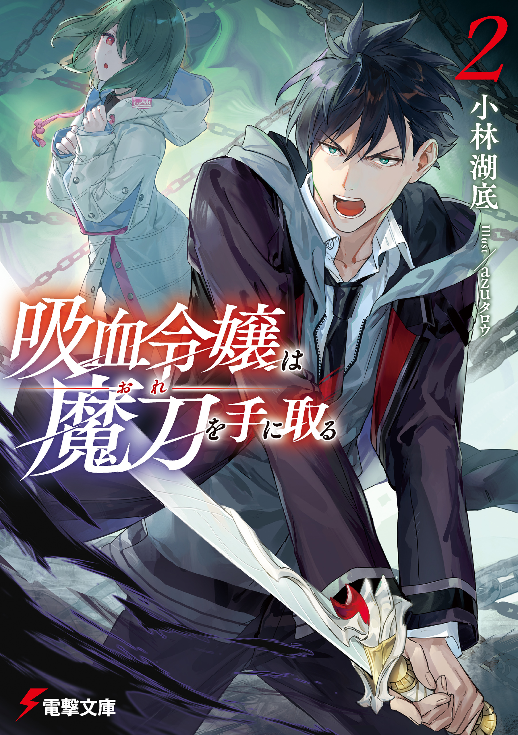 吸血令嬢は魔刀を手に取る２（最新刊） - 小林湖底/azuタロウ - ラノベ・無料試し読みなら、電子書籍・コミックストア ブックライブ