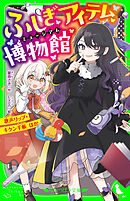 ふしぎアイテム博物館　歌声リップ・キケン手帳 ほか