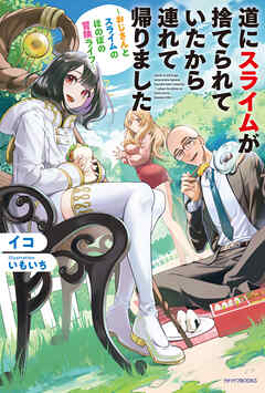 道にスライムが捨てられていたから連れて帰りました　～おじさんとスライムのほのぼの冒険ライフ～